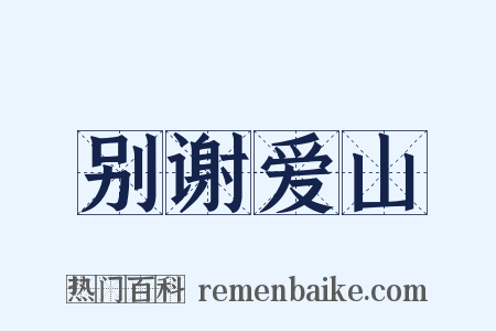 别谢爱山是什么意思的图片